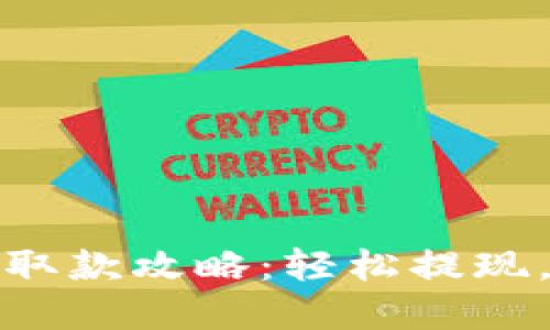 TP钱包香港取款攻略：轻松提现，掌握每一步