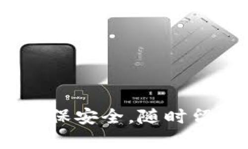    TP钱包导入BTCs的详细教程：一步一步学习如何使用TP钱包  / 
 guanjianci  TP钱包, 导入BTCs, 加密货币, 区块链  /guanjianci 

## 内容主体大纲

1. **引言**
   - 简介TP钱包及其功能
   - BTCs的简介及其特点

2. **什么是TP钱包？**
   - TP钱包的功能和易用性
   - 支持的各种加密货币

3. **BTCs是什么？**
   - BTCs的历史与背景
   - BTCs与比特币的关系
   - BTCs的用途与价值

4. **如何下载和安装TP钱包？**
   - TP钱包的下载渠道
   - 安装步骤详解

5. **如何导入BTCs到TP钱包？**
   - 导入BTCs的前提准备
   - 导入步骤详细讲解
   - 常见问题解答

6. **导入BTCs后的管理与交易**
   - 如何安全管理BTCs
   - 进行交易的步骤
   - 相关手续费说明

7. **常见问题解答**
   - FAQ列表
   - 对每个问题的详细解答

8. **总结**
   - 重申TP钱包的重要性
   - 对用户的建议

## 正文部分

### 引言

在数字货币愈加流行的今天，越来越多的人开始关注如何使用便捷的工具来管理他们的加密资产。而TP钱包作为一个专业的加密货币钱包，以其安全性和操作便捷性受到了众多用户的青睐。与此同时，BTCs作为一款新兴的数字货币，引起了广泛的关注和使用。那么，如何在TP钱包中导入BTCs呢？本文将为您详细讲解这个过程，帮助您更高效地管理您的加密资产。

### 什么是TP钱包？

TP钱包是一种新型的加密货币钱包，它不仅支持多种加密货币的存储和交易，还具备了去中心化的特点。用户可以通过TP钱包轻松管理他们的数字资产，随时查看账户余额、交易记录，并进行转账与交易。TP钱包的设计宗旨是为用户提供一个安全、便捷、易于使用的数字资产管理平台，尤其适合新手用户。除此之外，TP钱包还提供多种安全措施，如两步验证、数据加密等，以确保用户资产的安全。

### BTCs是什么？

BTCs是一种基于区块链技术的数字货币，它与比特币的设计理念相似，但在技术实现和应用场景上有所不同。BTCs旨在提升交易的效率和安全性，以满足日益增长的数字货币交易需求。BTCs通常用于在线支付、资产转移等场景，并因其交易速度快而受到用户的青睐。同时，随着越来越多的商家和平台开始接受BTCs，BTCs的市场价值不断上升，吸引了大量投资者的关注。

### 如何下载和安装TP钱包？

要使用TP钱包，首先需要下载并安装它。用户可以在TP钱包的官方网站或各大应用商店搜索“TP钱包”进行下载。安装步骤相对简单，通常只需按照提示进行点击安装即可。安装完成后，用户可根据提示创建新钱包或者导入已有钱包，十分方便。这些步骤将会在后续的章节中详细说明，让每位用户都能轻松上手。

### 如何导入BTCs到TP钱包？

导入BTCs之前，用户需要进行一些准备工作，确保他们拥有BTCs的私钥或助记词。导入步骤如下：
1. 打开TP钱包，点击“钱包管理”；
2. 选择“导入钱包”选项；
3. 选择“使用私钥”或“使用助记词”；
4. 输入您的私钥或助记词，确保信息的准确性；
5. 绑定钱包后，您即可在TP钱包中查看到您的BTCs余额。

在导入过程中，如果遇到问题，建议仔细检查输入的信息是否正确，并确保网络连接的稳定性。

### 导入BTCs后的管理与交易

一旦用户将BTCs成功导入TP钱包后，就可以进行资产的管理和交易。TP钱包为用户提供了直观的界面，帮助用户实时查看资产余额和交易记录。用户可以随时进行转账操作，步骤也非常简单，只需输入对方的钱包地址和转账金额，确认交易即可。在进行交易时，用户需要注意相关的手续费，并合理选择交易时机，以确保资产的安全和盈利。

### 常见问题解答

在使用TP钱包导入BTCs的过程中，用户可能会遇到一些疑问。以下是一些常见问题及其解答：

#### 问题1：导入私钥失败的原因是什么？
导入私钥失败可能是由于用户输入的信息不准确、私钥格式不符合要求、网络连接不稳定等原因造成的。建议用户再次确认私钥的正确性，确保没有多余的空格，并检查网络状态。

#### 问题2：如何找回丢失的助记词？
助记词是一串特殊的字符串，用于恢复用户的数字资产。若用户丢失助记词，可能会导致其资产无法找回，因此在创建钱包时，务必妥善保存助记词。如果丢失，用户需要查找个人记录或尝试查看在创建钱包时是否有备份。

#### 问题3：TP钱包的安全性如何？
TP钱包采用多重安全保障措施，如数据加密、两步验证等，确保用户的资产安全。此外，用户还应在使用钱包时注意保护个人隐私，不轻易分享私钥或助记词，并及时更新软件以防安全风险。

#### 问题4：如何进行BTCs的交易？
在TP钱包中进行BTCs交易非常简单。用户只需选中目标资产，点击“转账”，输入收款人的钱包地址和转账金额，确认无误后，提交即可。建议用户在交易前了解相关的交易费用，以避免不必要的损失。

#### 问题5：TP钱包支持哪些其他加密货币？
TP钱包支持多种加密货币的存储和管理，除了BTCs以外，用户还可以管理的资产包括但不限于以太坊、瑞波币、莱特币等多种主流数字货币。用户可在TP钱包中查看支持的具体币种。

#### 问题6：如何保证我的TP钱包安全？
为了保证TP钱包的安全，用户应定期更改登录密码，开启两步验证功能，并定期备份钱包数据。避免在公共场合下使用TP钱包，保护个人设备安全，确保软件都为最新版本。

#### 问题7：我可以在TP钱包中存储NFT吗？
是的，TP钱包支持存储和管理NFT（非同质化代币）。用户可以在TP钱包中查看和管理自己的NFT资产，用于收藏和交易。请注意，不同NFT的支持情况请查阅TP钱包的官方文档。

### 总结

通过本文的介绍，相信您对如何在TP钱包中导入BTCs有了更清晰的认识。TP钱包作为一个安全便捷的加密货币管理工具，可以帮助用户更高效地管理他们的数字资产。在使用过程中，务必确保安全，随时留意市场动态，做出合理的投资决策。希望每位用户都能在加密货币的世界中找到适合自己的投资方式，享受数字资产带来的便利与收益。