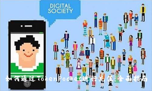 如何通过TokenPocket进行充值:全面指南