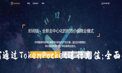 如何通过TokenPocket进行充值：全面指南