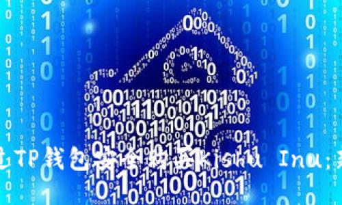 如何通过TP钱包安全购买Kishu Inu：新手指南