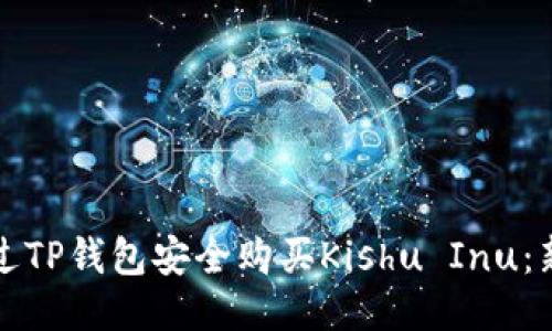 如何通过TP钱包安全购买Kishu Inu：新手指南