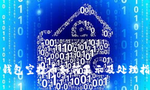 TP钱包空投币如何显示及处理指南