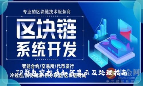 TP钱包空投币如何显示及处理指南