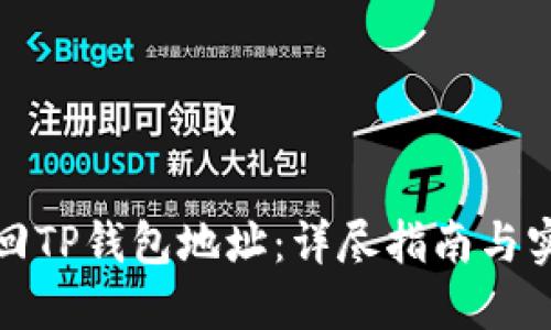 如何找回TP钱包地址：详尽指南与实用技巧