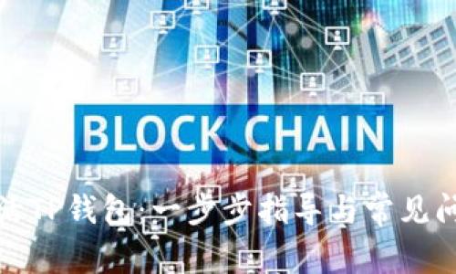 如何激活TP钱包：一步步指导与常见问题解答