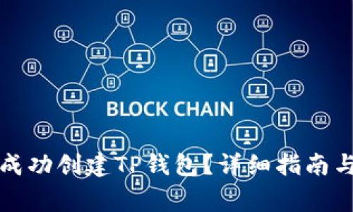 如何查看是否成功创建TP钱包？详细指南与常见问题解答