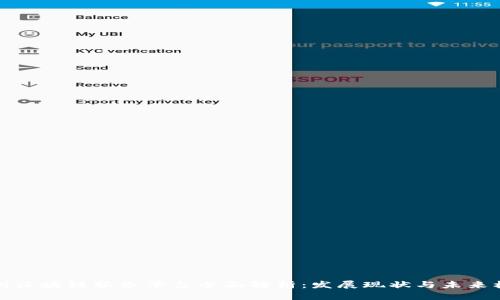 广州区块链服务平台全面解析：发展现状与未来机会