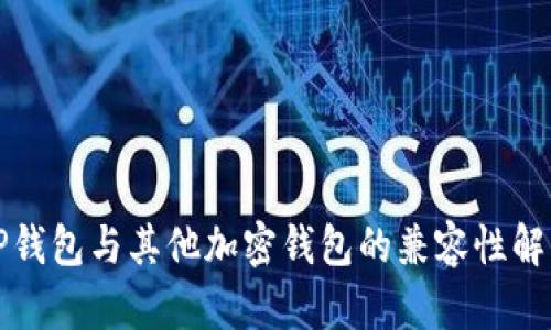 TP钱包与其他加密钱包的兼容性解析