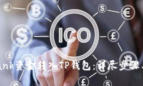 如何将LBank资金转入TP钱包：详尽步骤与注意事项