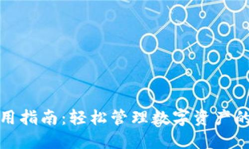 TP钱包使用指南：轻松管理数字资产的最佳选择