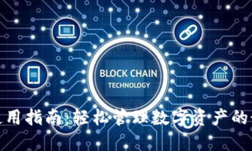 TP钱包使用指南：轻松管理数字资产的最佳选择