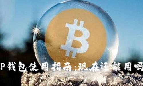TP钱包使用指南：现在还能用吗？