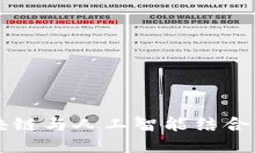 Title: 区块链与人工智能结合的软件推荐