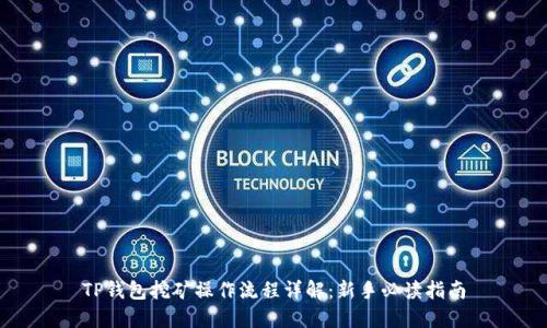 TP钱包挖矿操作流程详解：新手必读指南