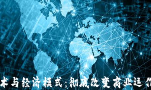区块链技术与经济模式:彻底改变商业运作的新纪元