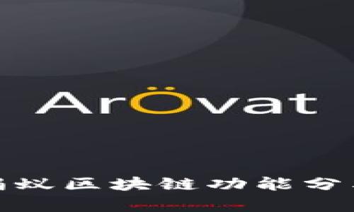 : 全面解析蚂蚁区块链功能分类及应用场景