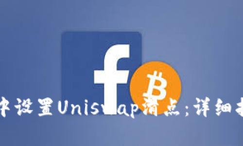 如何在TP钱包中设置Uniswap滑点：详细指南与实用技巧