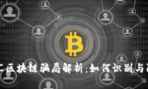 外汇区块链骗局解析：如何识别与防范