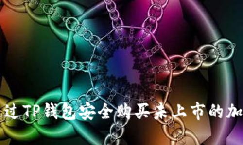 如何通过TP钱包安全购买未上市的加密货币