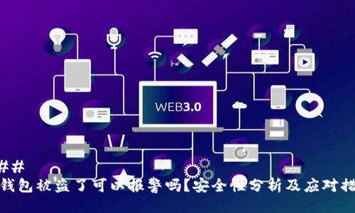 ### 
TP钱包被盗了可以报警吗？安全性分析及应对措施