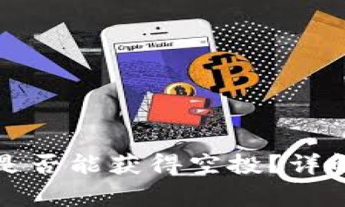 代币放入TP钱包是否能获得空投？详解与常见问题解答