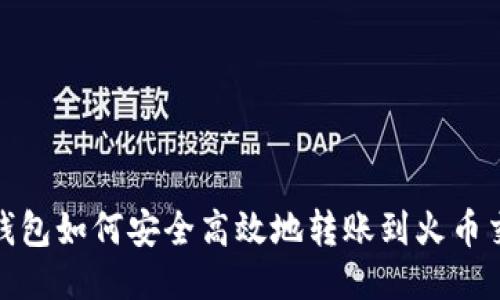 : TP钱包如何安全高效地转账到火币交易所