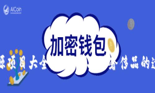 区块链溯源项目大全:从农产品到奢侈品的透明化之路