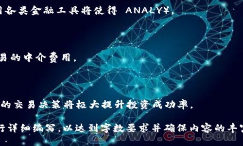 思考一个易于大众且的


 großerbtcnotionid4区块链炒股软件：2023年值得关注的热门股票/great/
```

相关的关键词


区块链, 炒股软件, 热门股票, 投资理财/guanjianci
```

内容主体大纲

1. 介绍区块链炒股软件
   - 区块链技术概述
   - 炒股软件的兴起
   - 区块链在炒股中的应用

2. 2023年热门区块链炒股软件推荐
   - 软件一：功能与特点
   - 软件二：功能与特点
   - 软件三：功能与特点
   - 软件四：功能与特点

3. 投资热点：哪些股票值得关注
   - 股票分析基础
   - 热门区块链股票推荐
   - 股票投资的风险与机会

4. 如何选择合适的炒股软件
   - 功能评估
   - 用户体验与界面设计
   - 安全性与可靠性

5. 区块链炒股软件的未来发展趋势
   - 技术进步
   - 行业变化
   - 用户习惯的演变

6. 常见问题解答
   - 问题一：区块链炒股软件安全吗？
   - 问题二：如何注册区块链炒股软件？
   - 问题三：区块链炒股软件的费用如何？
   - 问题四：炒股的基本知识有哪些？
   - 问题五：如何分析股票投资机会？
   - 问题六：区块链技术如何影响炒股？
   - 问题七：炒股的心理学有什么需要注意的？

内容部分

### 介绍区块链炒股软件

区块链技术是一种通过分布式数据库实现信息传输和记录的前沿技术。随着区块链技术的不断进步，越来越多的传统行业开始探索其应用，金融投资领域也不例外。在炒股软件中，区块链技术的应用不仅提升了交易的透明度和安全性，还有效降低了交易成本。

炒股软件作为现代投资者进行股票交易不可或缺的工具，其出现和发展为投资理财带来了便利。如今，结合区块链技术的炒股软件不断问世，为投资者提供更加可靠的服务，增进了投资体验。

本篇文章将深入探讨区块链炒股软件的现状和未来，并推荐一些值得关注的热门股票，帮助用户做出更加明智的投资决策。

### 2023年热门区块链炒股软件推荐

#### 软件一：功能与特点

第一个推荐的软件是“区块链股市通”。该软件结合了区块链的数据存储和安全优势，用户可以在一个直观的界面上进行股票交易。软件内置智能分析工具，能够实时更新市场动态，提供精准的投资建议。

#### 软件二：功能与特点

第二个推荐的是“股无界”，这是一款目前业内非常流行的区块链炒股软件。其最大的特点是具有全面的资产管理功能，用户可以通过该软件监控多种资产，包括股票、债券和加密货币。

#### 软件三：功能与特点

第三个推荐的是“链投助手”。这个软件的重点在于社区互动，通过区块链技术连接全球投资者，用户可以分享交易经验、获取专家建议，让投资决策更加科学。

#### 软件四：功能与特点

最后，我们推荐“炒股网络”。该软件拥有完善的用户界面、丰富的数据分析功能，以及多种便捷的交易方式，用户凭借简单的操作即可实现高效的股票交易。此外，它还在区块链的基础上推出了分红机制，让用户在投资股票的同时享受额外的收益。

### 投资热点：哪些股票值得关注

#### 股票分析基础

在进行股票投资之前，对于股票的基本分析是至关重要的。这意味着要研究公司的财务状况、行业前景、市场竞争力等多个方面的信息。

#### 热门区块链股票推荐

当前一些与区块链技术密切相关的公司如比特币巨头、区块链基础设施公司等，已经成为投资者关注的热点。通过掌握这些公司的最新动态，投资者可以更好地把握市场脉搏。

#### 股票投资的风险与机会

任何投资都伴随风险，尤其在快速发展的区块链领域，价格波动可能更加剧烈。了解风险来源、制定合理的投资策略，是保障投资安全的关键。

### 如何选择合适的炒股软件

#### 功能评估

选择炒股软件时，首先要评估软件提供的功能是否满足您的需求，包括实时数据、技术分析、风险管理等等。

#### 用户体验与界面设计

一个友好的用户界面能够提升用户的使用体验，在长时间使用软件时，良好的设计将直接影响到投资的效率。

#### 安全性与可靠性

在交易过程中，安全性是必须重视的因素。选择具有良好安全性措施的软件，可以有效减少资金的损失。

### 区块链炒股软件的未来发展趋势

#### 技术进步

区块链技术将继续向其他投资领域延伸，这将推动更多创新的炒股软件的问世。新技术的应用将不断改善用户体验，增强交易安全。

#### 行业变化

随着政策和市场环境的变化，区块链炒股软件的应用也将适时作出调整，以更好地迎合市场的需求。

#### 用户习惯的演变

越来越多的人意识到区块链炒股软件的优势，未来我们将看到更大范围的用户接受度和采用率。

### 常见问题解答

#### 问题一：区块链炒股软件安全吗？

区块链炒股软件通过去中心化的技术，提供了更高的安全性。每一笔交易都经过加密，用户的个人信息则被严格保护。但是，用户在选择软件时，仍需审慎评估软件的安全措施。

#### 问题二：如何注册区块链炒股软件？

大多数炒股软件的注册过程非常简单，用户只需提供必要的个人信息和开户证明即可完成注册。建议选择那些用户评价较高的软件。

#### 问题三：区块链炒股软件的费用如何？

炒股软件的使用费用因软件而异，一些提供免费试用的基本功能的应用，而高级功能或服务通常需要支付费用。在选择时可以参考市场行情。

#### 问题四：炒股的基本知识有哪些？

作为一个投资者，了解股票市场的基本运作、公司财务报表的阅读、以及市场趋势的判断等是非常必要的。这些知识将帮助投资者更理智地进行投资决策。

#### 问题五：如何分析股票投资机会？

分析股票投资机会的关键在于对市场动态的认识，包括宏观经济因素、行业表现、竞争对手情况等。合理运用各类金融工具将使得 ANALY）。

#### 问题六：区块链技术如何影响炒股？

区块链技术通过提供透明、安全的交易方式，使得炒股变得更加高效、可靠。同时，其分布式特性也能减少交易的中介费用。

#### 问题七：炒股的心理学有什么需要注意的？

投资者在炒股过程中容易受到情绪的影响，因此心理学知识的应用尤为重要。学习如何控制情绪，保持理智的交易决策将极大提升投资成功率。

以上内容为基于“区块链炒股软件有哪些股票”的基础大纲和回答。每个部分可以进一步扩展，根据需要进行详细编写，以达到字数要求并确保内容的丰富性与实用性。