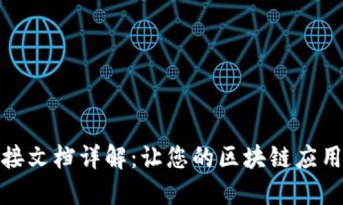 TP钱包对接文档详解：让您的区块链应用无缝整合