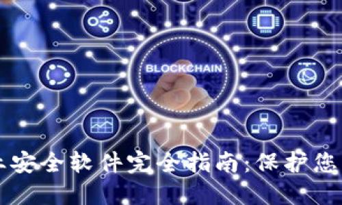 区块链企业安全软件完全指南：保护您的数字资产