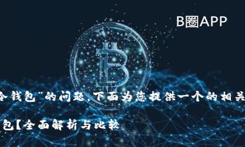 针对“tp是交易所还是冷钱包”的问题，下面为您提供一个的相关、关键词以及内容大纲。

TP: 是交易所还是冷钱包？全面解析与比较