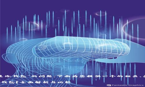 针对“tp是交易所还是冷钱包”的问题，下面为您提供一个的相关、关键词以及内容大纲。

TP: 是交易所还是冷钱包？全面解析与比较