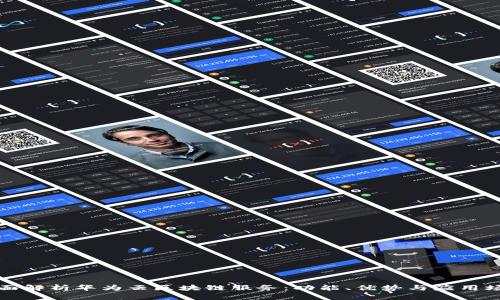 全面解析华为云区块链服务：功能、优势与应用场景