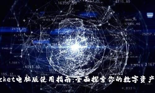 TokenPocket电脑版使用指南:全面探索你的数字资产管理利器