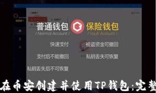 
如何在币安创建并使用TP钱包：完整指南