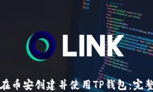 
如何在币安创建并使用TP钱包：完整指南