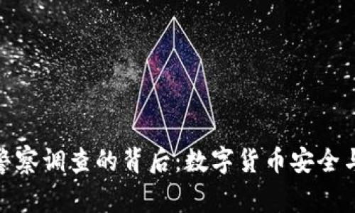 TP钱包被警察调查的背后:数字货币安全与法律风险