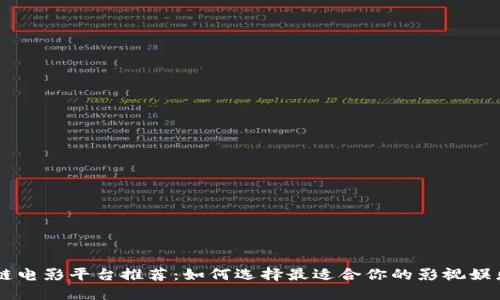 区块链电影平台推荐：如何选择最适合你的影视娱乐平台