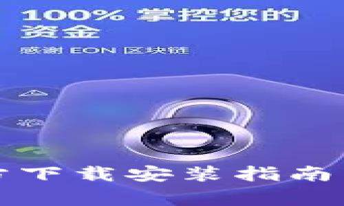 TP钱包苹果官方下载安装指南与常见问题解析