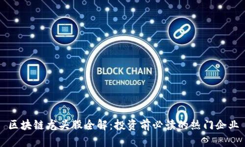 区块链龙头股全解：投资前必读的热门企业