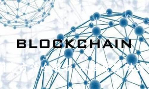 区块链研究方法全解析：从理论基础到实践应用