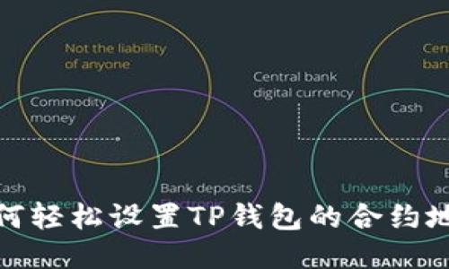 如何轻松设置TP钱包的合约地址