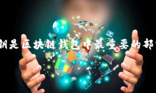 在讨论TP钱包(TokenPocket)是否可以通过交易查到私钥之前,我们需要明确几点。首先,私钥是区块链钱包中最重要的部分之一,它用于签署交易并访问相应的资产。如果私钥泄露,钱包中的资产也将处于风险之中。
### TP钱包的私钥安全性:通过交易能否查到私钥?