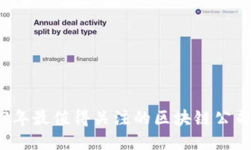 2023年最值得关注的区块链公司推荐