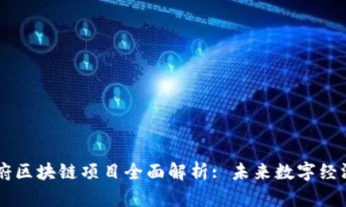 西安政府区块链项目全面解析: 未来数字经济新蓝图