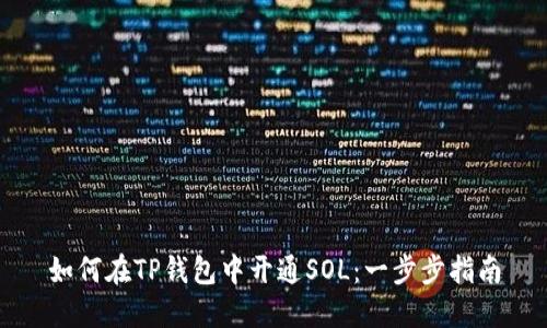 如何在TP钱包中开通SOL：一步步指南