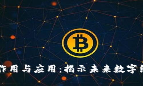 区块链的作用与应用：揭示未来数字经济的基石