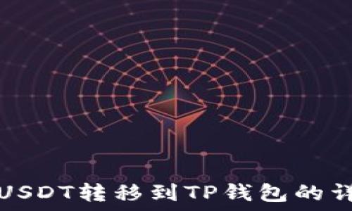   
火币网USDT转移到TP钱包的详细指南