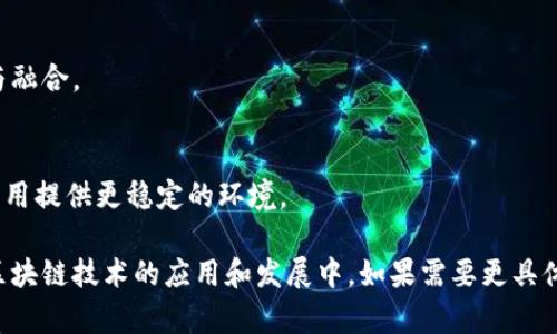 区块链搭建教程：从零开始创建自己的区块链网络
区块链, 区块链搭建, 区块链技术, 区块链教程/guanjianci

## 内容主体大纲

1. **区块链基础知识**
   - 什么是区块链
   - 区块链的基本组成部分
   - 区块链的工作原理

2. **区块链搭建前的准备工作**
   - 硬件要求
   - 软件环境准备
   - 学习必要的编程语言

3. **选择合适的区块链平台**
   - 以太坊
   - Hyperledger Fabric
   - Binance Smart Chain
   - 其他

4. **区块链搭建步骤**
   - 搭建环境
   - 创建区块链网络
   - 添加节点
   - 链上资产的创建与管理

5. **测试与维护**
   - 测试区块链网络
   - 日常维护与更新
   - 安全性考虑

6. **实际案例分析**
   - 不同场景下的区块链应用
   - 成功的区块链项目

7. **未来发展趋势**
   - 区块链与其他技术结合的可能性
   - 区块链的商业前景

## 详细内容

### 1. 区块链基础知识

#### 什么是区块链
区块链是一种去中心化的分布式账本技术，可以在全球范围内以安全和透明的方式记录和分享数据。它由多个区块按时间顺序相连而成，每个区块存储了一批交易记录及其哈希值。

#### 区块链的基本组成部分
区块链的基本组成部分包括区块、节点、共识机制、智能合约和加密算法。区块负责存储数据，节点是网络中的参与者，共识机制确保网络中所有节点都对数据一致，智能合约是自动化执行合约条件的程序，而加密算法则用于保护数据的安全性。

#### 区块链的工作原理
区块链的工作原理依赖于分布式存储和加密技术。每个区块打包了多笔交易，并通过哈希指向前一个区块，从而形成链条。网络中的每一个节点都能获得相同的副本，任何数据的更改需要经过共识机制验证，保证了数据的不可篡改性。

### 2. 区块链搭建前的准备工作

#### 硬件要求
搭建区块链需要一定的硬件支持，例如计算能力和存储空间。通常推荐使用多核CPU和大容量硬盘，以支持后续的交易处理和区块存储。

#### 软件环境准备
选择合适的操作系统（如Linux或Windows），然后安装所需的软件包，如Docker、Node.js等。此外，确保网络连接稳定，以便与其他节点通信。

#### 学习必要的编程语言
若希望搭建自己的区块链，编程知识是必不可少的。推荐学习Python、JavaScript或者Solidity（特别是在以太坊开发中）。这些语言将帮助你编写智能合约和创建区块链应用。

### 3. 选择合适的区块链平台

#### 以太坊
以太坊是一个开源的区块链平台，支持智能合约的开发和去中心化应用的运行。它的灵活性和广泛的开发者社区使其成为首选平台之一。

#### Hyperledger Fabric
Hyperledger Fabric是一个专为企业级应用设计的区块链框架，提供模块化架构和权限管理，适合需要私有链或者联盟链的场景。

#### Binance Smart Chain
Binance Smart Chain兼容以太坊的智能合约，并提供更高的交易速度和低手续费。适合DeFi项目和快速入门。

#### 其他
还有多种其他平台，根据项目需求选择，如EOS、TRON等，它们各有优势和特点。

### 4. 区块链搭建步骤

#### 搭建环境
首先，准备好所需的软件和硬件环境。使用Docker可以快速创建隔离的区块链环境，并有效管理所有依赖。

#### 创建区块链网络
根据选择的框架，使用命令行工具创建新的区块链网络。例如，在以太坊上可以使用ganache-cli来启动一个简单的本地区块链网络。

#### 添加节点
区块链网络通常由多个节点共同维护。根据需要，可以在不同机器上部署节点，确保网络的安全和稳定性。

#### 链上资产的创建与管理
通过智能合约创建和管理链上资产，比如代币。智能合约代码可以在开发后通过区块链部署，并实现自动化管理。

### 5. 测试与维护

#### 测试区块链网络
在完成搭建后，进行完整的测试，确保区块链的各项功能正常运行，并对潜在问题进行修复。

#### 日常维护与更新
定期对区块链进行维护，包括升级软件版本、监控网络状态和处理异常情况，提高网络的可靠性与安全性。

#### 安全性考虑
安全性是区块链项目的重中之重。应对潜在的攻击进行分析，定期审计智能合约，确保代码没有漏洞。

### 6. 实际案例分析

#### 不同场景下的区块链应用
金融、供应链管理、医疗健康等领域都可以应用区块链技术。每个场景都有独特的需求和解决方案。

#### 成功的区块链项目
分析几个成功的区块链项目，了解他们如何应对市场需求和技术挑战，为未来的项目提供借鉴。

### 7. 未来发展趋势

#### 区块链与其他技术结合的可能性
区块链与AI、IoT等技术的结合，将创造出新的商业模式和应用场景，推动行业的创新与进步。

#### 区块链的商业前景
随着区块链技术的发展，预计将会有更多的企业和机构投入到区块链研发中，推动技术的成熟与应用。

## 相关问题

### 1. 什么是区块链的共识机制，如何工作？
共识机制的概念
区块链的共识机制是指网络中所有参与者（节点）如何达成一致意见的协议。它确保区块链上的所有交易都是合法的，并防止双重支付等问题。常见的共识机制有工作量证明（PoW）、权益证明（PoS）等。

工作原理
在工作量证明中，节点需要通过复杂的数学计算来争夺记账权。第一个解决数学问题的节点可以将新块添加到区块链中。与此不同，权益证明则依据节点持有的代币数量作为获得记账权的标准。

共识机制的优缺点
不同类型的共识机制都有自己的优缺点。工作量证明安全性高，但耗能大；而权益证明更加节能，但可能涉及中心化风险。选择合适的共识机制对于区块链项目的成功至关重要。

### 2. 如何选择合适的区块链平台？
根据需求选择平台
选择区块链平台时，首先要评估自己的项目需求。不同平台具备不同的功能和优势，例如以太坊适合智能合约，而Hyperledger Fabric适合企业级需求。

评估社区支持与文档
强大的用户社区和完善的文档支持是平台选择的重要指标。良好的社区可以提供大量的学习资源和技术支持，有助于快速上手。

技术成熟度与安全性
项目的技术成熟度与安全性也需要考量。选择已经被广泛使用并经过多次检验的平台，可以降低潜在的技术风险。

### 3. 如何保证区块链的安全性？
数据加密
区块链通过加密算法保护数据的安全性。所有交易信息在链上以不可逆的方式存储，确保即使攻击者得知数据内容，也无法篡改。

智能合约审计
定期对智能合约进行代码审计，确保没有安全漏洞。这可以通过专业的第三方公司进行，避免自身开发过程中的疏漏。

多重签名与共享控制
通过多重签名机制，确保在进行重大交易时需要多个授权，从而降低黑客攻击成功的机会。同时，可以将控制权共享给多个可信节点，增强网络安全性。

### 4. 区块链搭建过程中的常见错误？
环境配置不当
许多新手在搭建区块链时，会出现环境配置不当的问题，如未正确设置依赖项或网络配置不当，导致节点无法正常连接。

智能合约逻辑错误
智能合约中的逻辑错误可能导致资产损失或系统故障，需要充分测试，并在上链前进行审计以避免此类情况发生。

低估安全性需求
很多开发者在初期会低估安全性的重要性，忽视对网络和智能合约的安全审计，这可能导致项目面临重大的财务风险。

### 5. 区块链真的能改变哪些行业？
金融行业
区块链作为去中心化技术，可以减少银行间的清算时间和成本，提高交易透明性，降低欺诈风险。

供应链管理
通过区块链技术，可以实现产品从原产地到消费者的全程可追溯，提高供应链的透明度与效率，有效打击假冒伪劣商品。

医疗健康
在医疗领域，区块链可以保护患者隐私并确保医疗记录的可信性，有助于提升医疗服务的质量和效率。

### 6. 什么是智能合约，如何编写？
智能合约定义
智能合约是一种自动执行合约条款的程序，能够在满足特定条件时自动完成预定操作，减少人为干预，降低过失风险。

编写智能合约的基本步骤
编写智能合约首先要定义合约的功能和逻辑结构，然后使用Solidity等编程语言编写代码，最后在区块链上进行部署与测试。

注意事项
编写智能合约时，需确保合约逻辑正确，并考虑潜在的安全风险，如重入攻击。建议进行广泛的测试和审计。

### 7. 区块链的未来趋势是什么？
与人工智能的结合
区块链与人工智能结合后，可以提升数据处理的安全性和透明性，促进新型商业模型的成长，如数据交易市场等。

跨链技术的发展
跨链技术使得不同区块链间可以实现无缝连接与数据交换，将推动区块链生态系统的进一步发展与融合。

政策与合规性支持
未来，随着各国政府对区块链技术的关注，相关的政策与合规性指导方针将逐步完善，为区块链的应用提供更稳定的环境。 

以上是针对区块链搭建教程的详细内容及相关问题的探讨，希望能帮助大众更好地理解和参与到区块链技术的应用和发展中。如果需要更具体的内容，请告诉我！